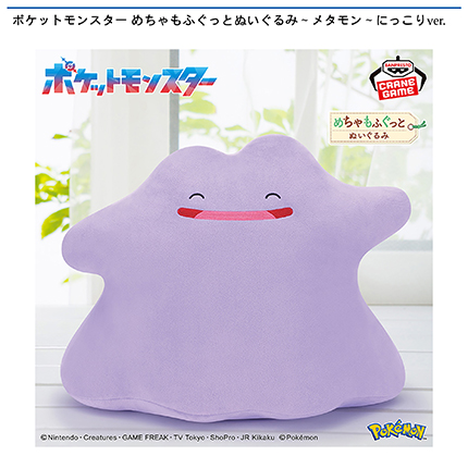 ポケットモンスター めちゃもふぐっとぬいぐるみ～メタモン～にっこりver.