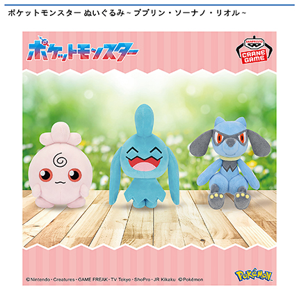 ポケットモンスター ぬいぐるみ～ププリン・ソーナノ・リオル～