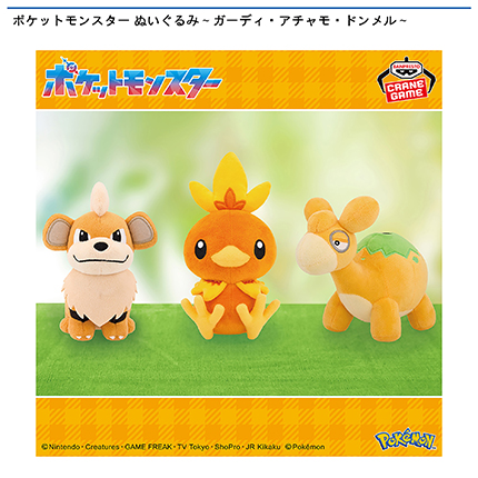 ポケットモンスター ぬいぐるみ～ガーディ・アチャモ・ドンメル～