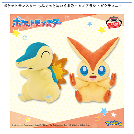 ポケットモンスター もふぐっとぬいぐるみ～ヒノアラシ・ビクティニ～