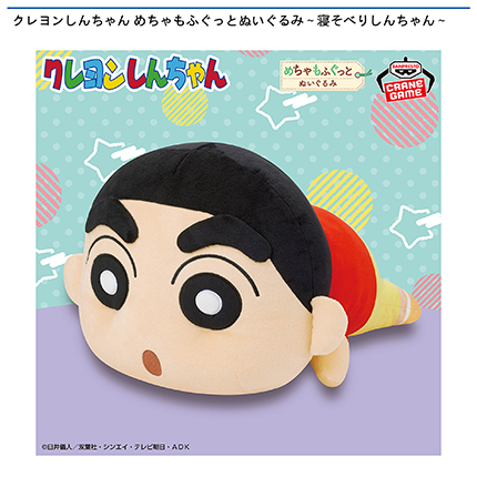 クレヨンしんちゃん めちゃもふぐっとぬいぐるみ～寝そべりしんちゃん～