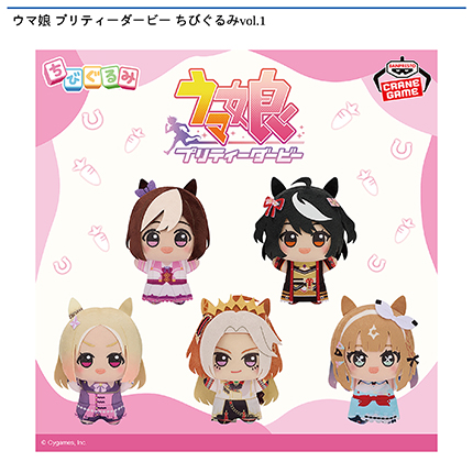ウマ娘 プリティーダービー ちびぐるみvol.1