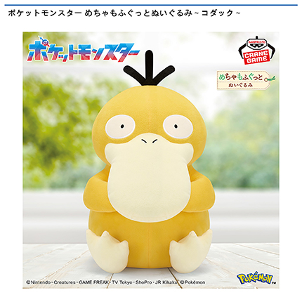 ポケットモンスター めちゃもふぐっとぬいぐるみ～コダック～