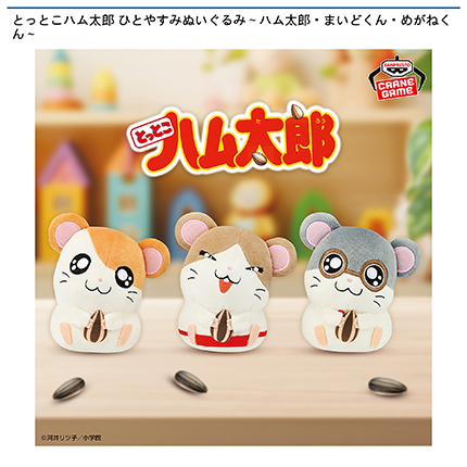 とっとこハム太郎 ひとやすみぬいぐるみ～ハム太郎・まいどくん・めがねくん～
