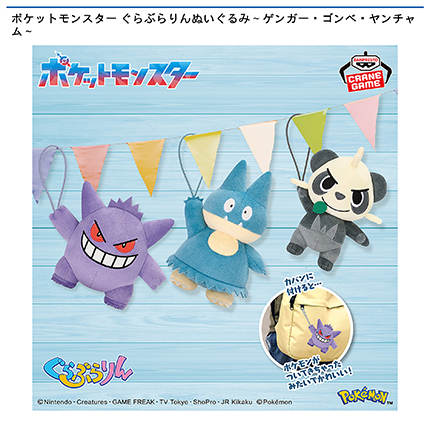 ポケットモンスター ぐらぶらりんぬいぐるみ～ゲンガー・ゴンベ・ヤンチャム～