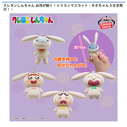 クレヨンしんちゃん お耳が動く！シリコンマスコット～ネネちゃんうさぎ再び！～
