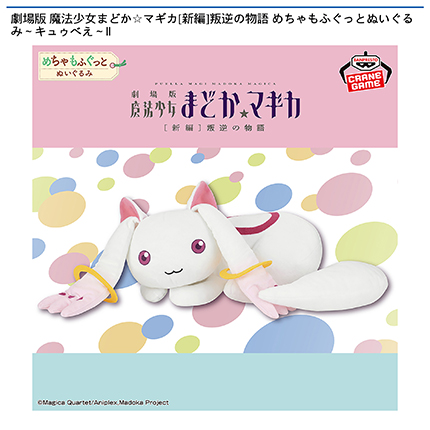 劇場版 魔法少女まどか☆マギカ[新編]叛逆の物語 めちゃもふぐっとぬいぐるみ～キュゥべえ～Ⅱ