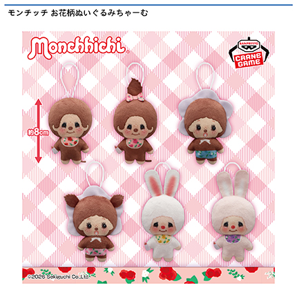モンチッチ お花柄ぬいぐるみちゃーむ