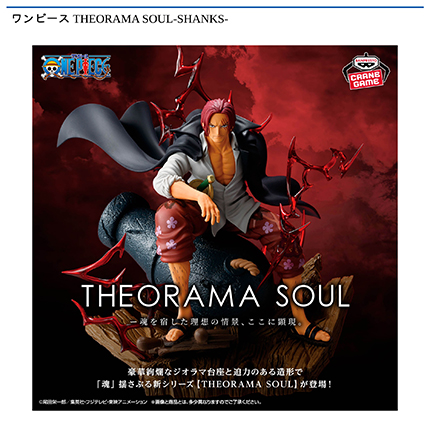 ワンピース THEORAMA SOUL-SHANKS-