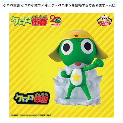 ケロロ軍曹 ケロロ小隊フィギュア～ペコポンを侵略するであります～vol.1