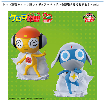 ケロロ軍曹 ケロロ小隊フィギュア～ペコポンを侵略するであります～vol.3