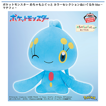 ポケットモンスター めちゃもふぐっと カラーセレクションぬいぐるみ blue～マナフィ～