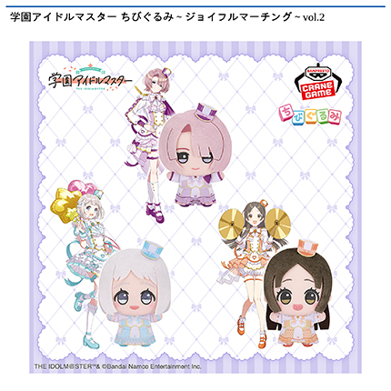 学園アイドルマスター ちびぐるみ～ジョイフルマーチング～vol.2