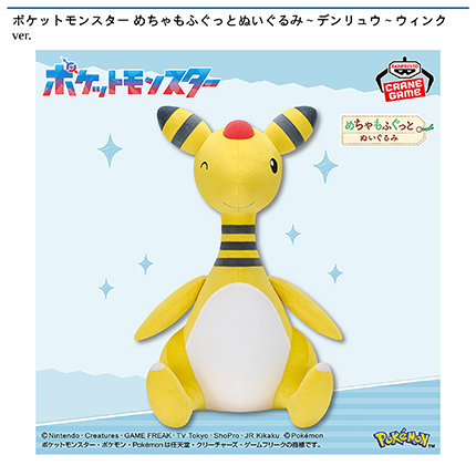 ポケットモンスター めちゃもふぐっとぬいぐるみ～デンリュウ～ウィンクver.
