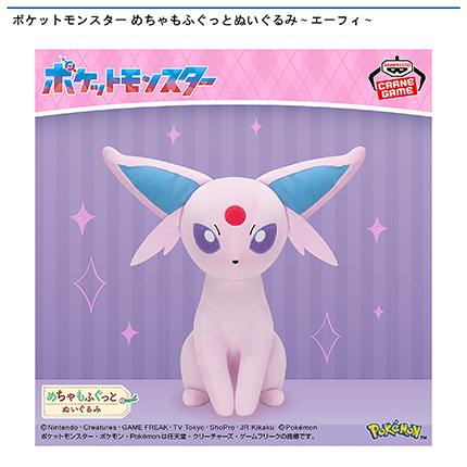 ポケットモンスター めちゃもふぐっとぬいぐるみ～エーフィ～