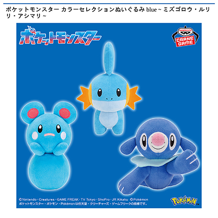 ポケットモンスター カラーセレクションぬいぐるみ blue～ミズゴロウ・ルリリ・アシマリ～