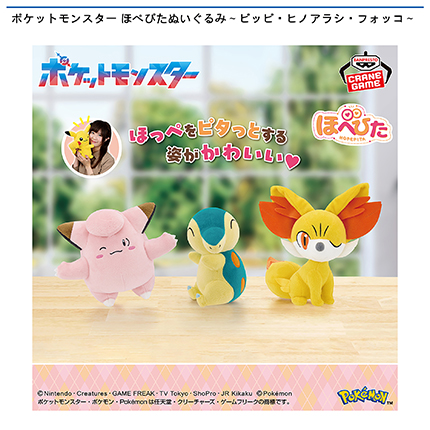 ポケットモンスター ほぺぴたぬいぐるみ～ピッピ・ヒノアラシ・フォッコ～