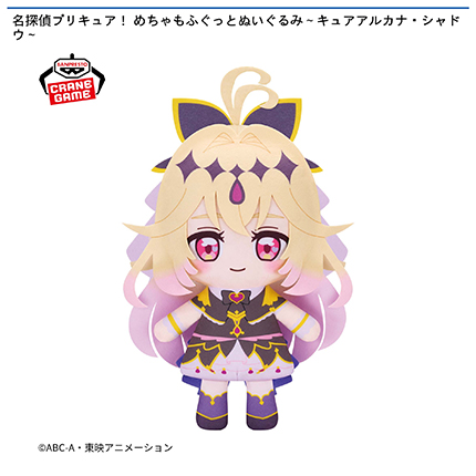 名探偵プリキュア！ めちゃもふぐっとぬいぐるみ～キュアアルカナ・シャドウ～