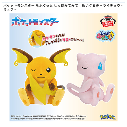 ポケットモンスター もふぐっと しっぽみてみて！ぬいぐるみ～ライチュウ・ミュウ～