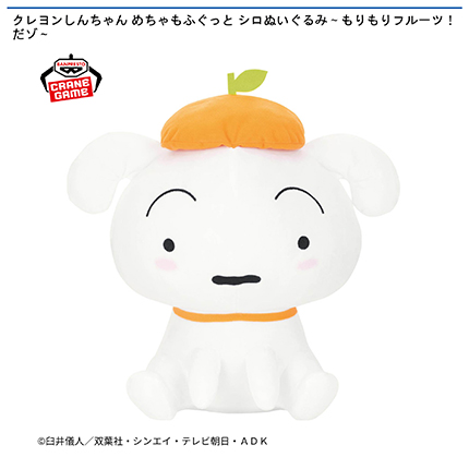 クレヨンしんちゃん めちゃもふぐっと シロぬいぐるみ～もりもりフルーツ！だゾ～