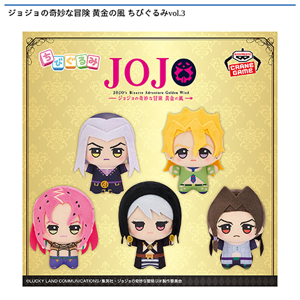 ジョジョの奇妙な冒険 黄金の風 ちびぐるみvol.3