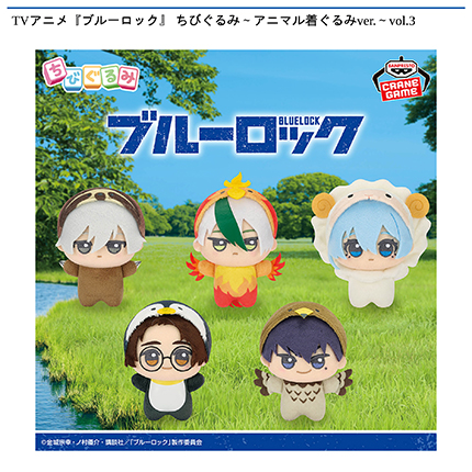 TVアニメ『ブルーロック』 ちびぐるみ～アニマル着ぐるみver.～vol.3