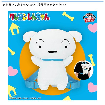 クレヨンしんちゃん ぬいぐるみリュック～シロ～