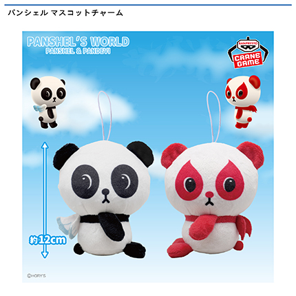 パンシェル マスコットチャーム