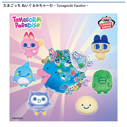 たまごっち ぬいぐるみちゃーむ～Tamagotchi Paradise～