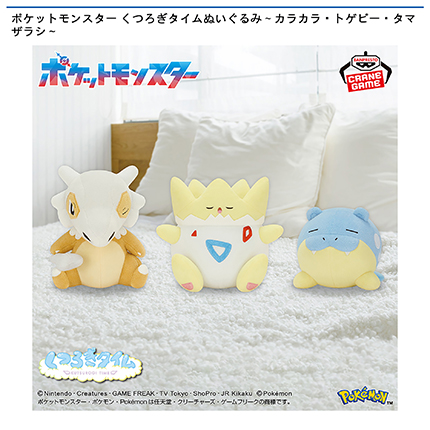 ポケットモンスター くつろぎタイムぬいぐるみ~カラカラ・トゲピー・タマザラシ~