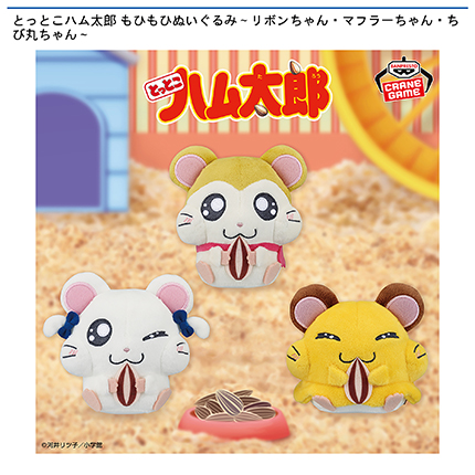 とっとこハム太郎 もひもひぬいぐるみ~リボンちゃん・マフラーちゃん・ちび丸ちゃん~