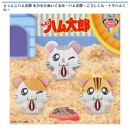 とっとこハム太郎 もひもひぬいぐるみ~ハム太郎・こうしくん・トラハムくん~