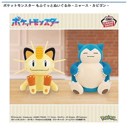 ポケットモンスター もふぐっとぬいぐるみ~ニャース・カビゴン~