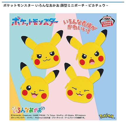 ポケットモンスター いろんなおかお 顔型ミニポーチ~ピカチュウ~