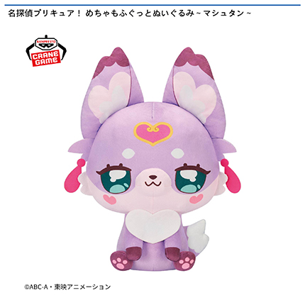 名探偵プリキュア! めちゃもふぐっとぬいぐるみ~マシュタン~
