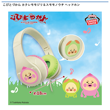 こびとづかん カクレモモジリ&スモモノウチ ヘッドホン