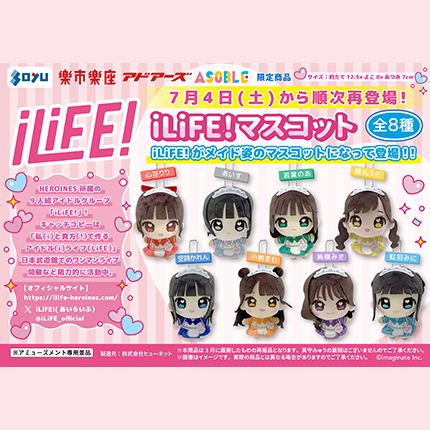 【数社限定】iLiFE!マスコット