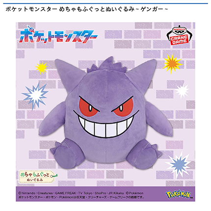 ポケットモンスター めちゃもふぐっとぬいぐるみ～ゲンガー～