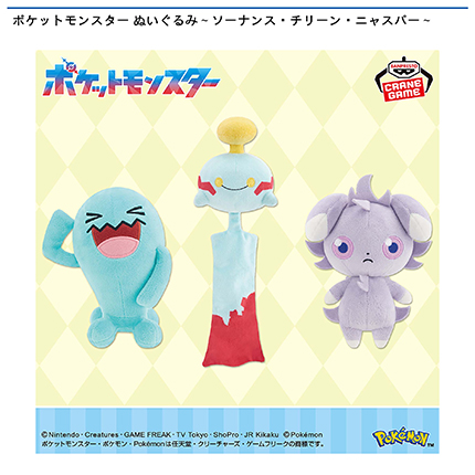 ポケットモンスター ぬいぐるみ～ソーナンス・チリーン・ニャスパー～