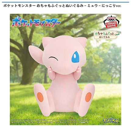 ポケットモンスター めちゃもふぐっとぬいぐるみ～ミュウ～にっこりver.