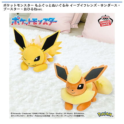 ポケットモンスター もふぐっとぬいぐるみ イーブイフレンズ～サンダース・ブースター～おひるねver.