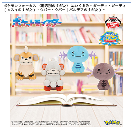 ポケモンフォーカス 〈地方別のすがた〉 ぬいぐるみ～ガーディ・ガーディ（ヒスイのすがた）・ウパー・ウパー（パルデアのすがた）～