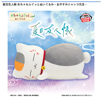夏目友人帳 めちゃもふぐっとぬいぐるみ～おやすみニャンコ先生～