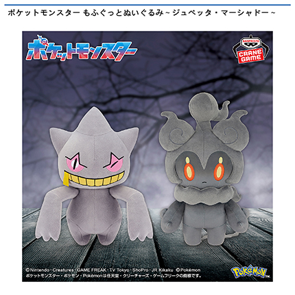 ポケットモンスター もふぐっとぬいぐるみ～ジュペッタ・マーシャドー～