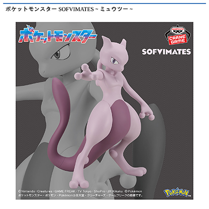 ポケットモンスター SOFVIMATES～ミュウツー～