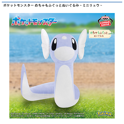 ポケットモンスター めちゃもふぐっとぬいぐるみ～ミニリュウ～