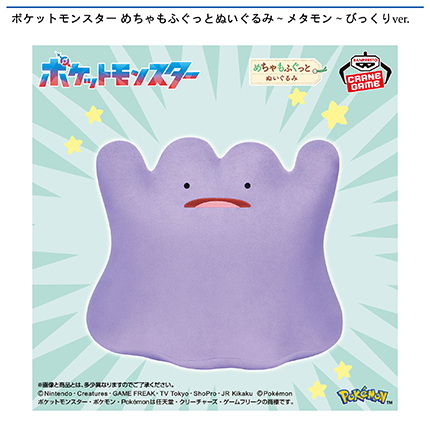 ポケットモンスター めちゃもふぐっとぬいぐるみ~メタモン~びっくりver.