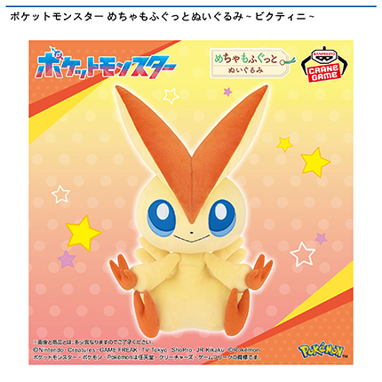 ポケットモンスター めちゃもふぐっとぬいぐるみ~ビクティニ~