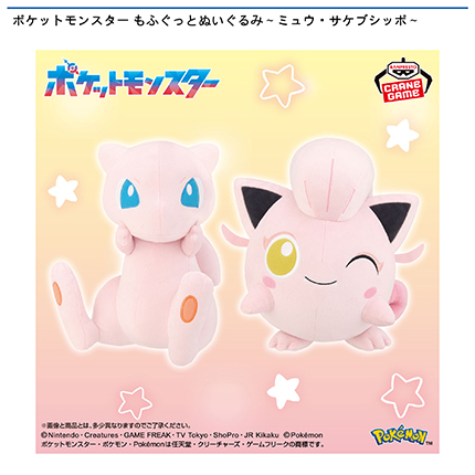 ポケットモンスター もふぐっとぬいぐるみ~ミュウ・サケブシッポ~