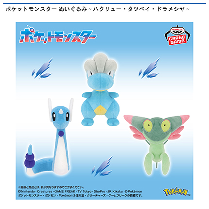 ポケットモンスター ぬいぐるみ~ハクリュー・タツベイ・ドラメシヤ~